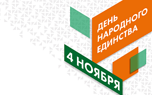 С Днем народного единства! | Блог НЕВАТОМ